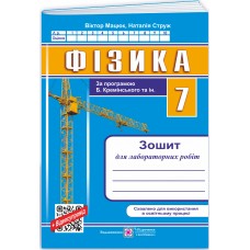 НУШ Зошит для лабораторних робіт Пiдручники i посiбники Фізика 7 клас (за програмою Б. Кремінського та ін.)