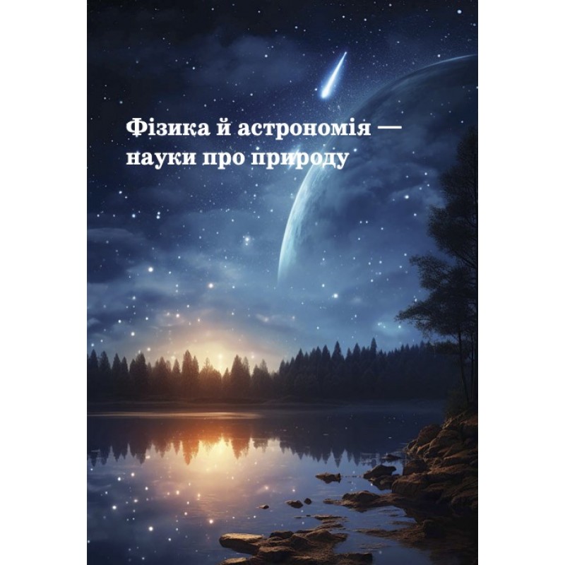 НУШ Підручник Академія Фізика 7 клас Максимович