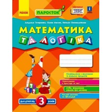 НУШ ПАРОСТОК Ранок Математика и логика от 3 лет. Титаренко, Масюк