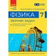 НУШ Сборник задач Ранок Физика 7 класс Гельфгат, Ненашев