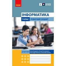 НУШ Рабочая тетрадь Ранок Информатика 7 класс Бондаренко