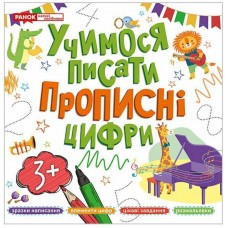Учимося писати прописні цифри Ранок для дітей від 3 років