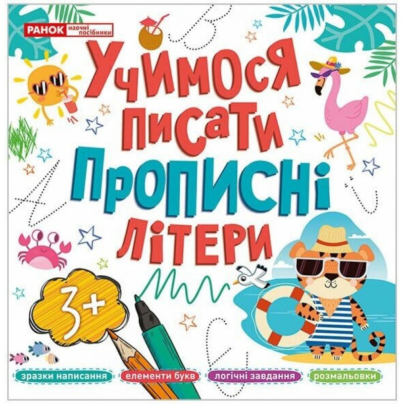 Учимся писать прописные буквы Ранок для детей от 3 лет