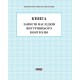 Книга записей последствий внутреннего контроля Ранок