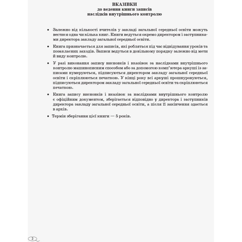 Книга записей последствий внутреннего контроля Ранок