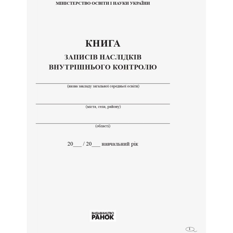 Книга записей последствий внутреннего контроля Ранок