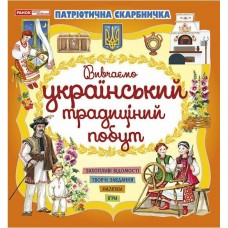 Патріотична скарбничка Ранок Український побут. Творчі завдання, наліпки, ігри