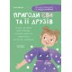 Пригоди Єви та її друзів Основа Читанка-пошуканка із завданнями Анна Кричун