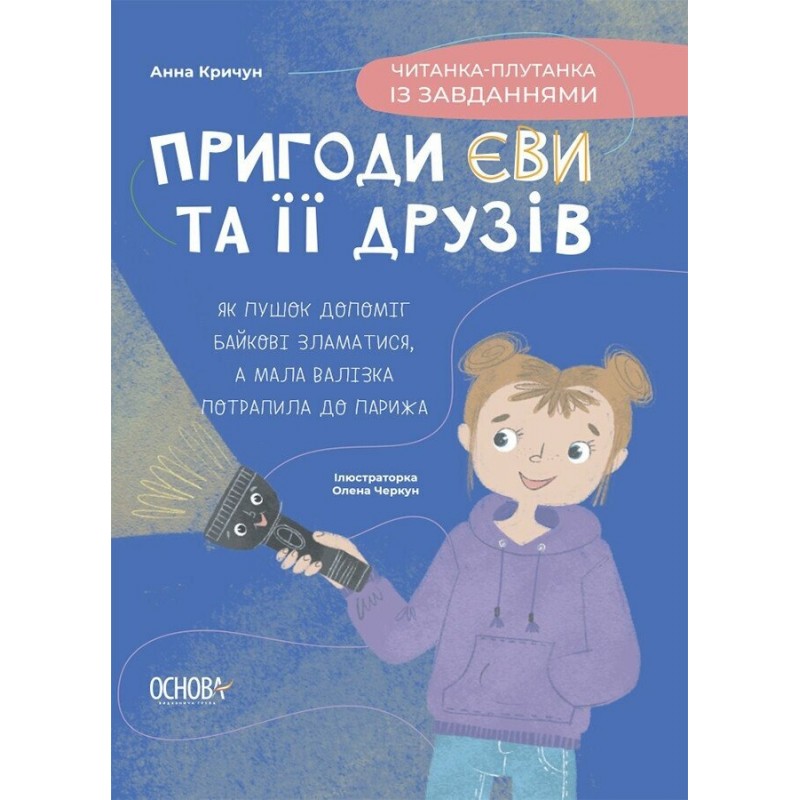 Пригоди Єви та її друзів Основа Читанка-плутанка із завданнями Анна Кричун