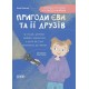 Пригоди Єви та її друзів Основа Читанка-плутанка із завданнями Анна Кричун