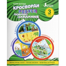 НУШ Кроссворды, ребусы, логические задания Літера 3 класс Учебное пособие Я исследую мир, Украинский язык и чтение, Математика (Буглак Юлия)