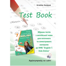 НУШ Сборник тестов Либра Терра Английский язык 7 класс English 7. Kids Online Карпюк