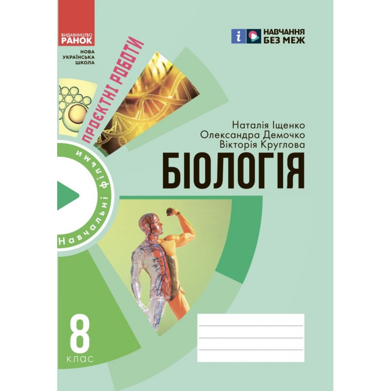 НУШ Зошит для проєктних робіт Ранок Біологія 8 клас Демочко, Іщенко