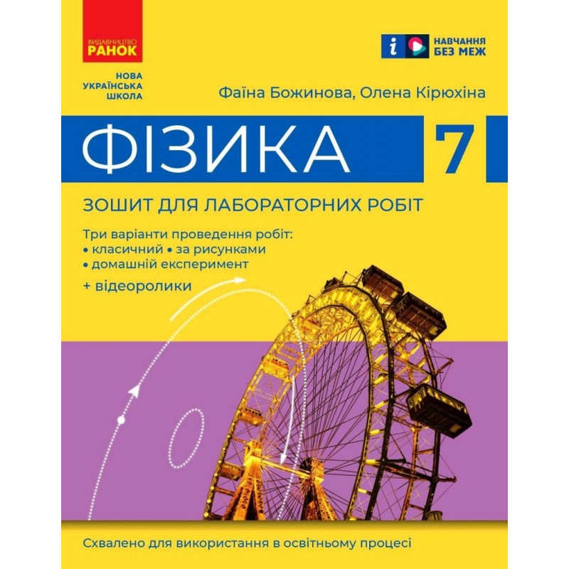 НУШ Тетрадь для лабораторных работ Ранок Физика 7 класс Божинова, Кирюхина