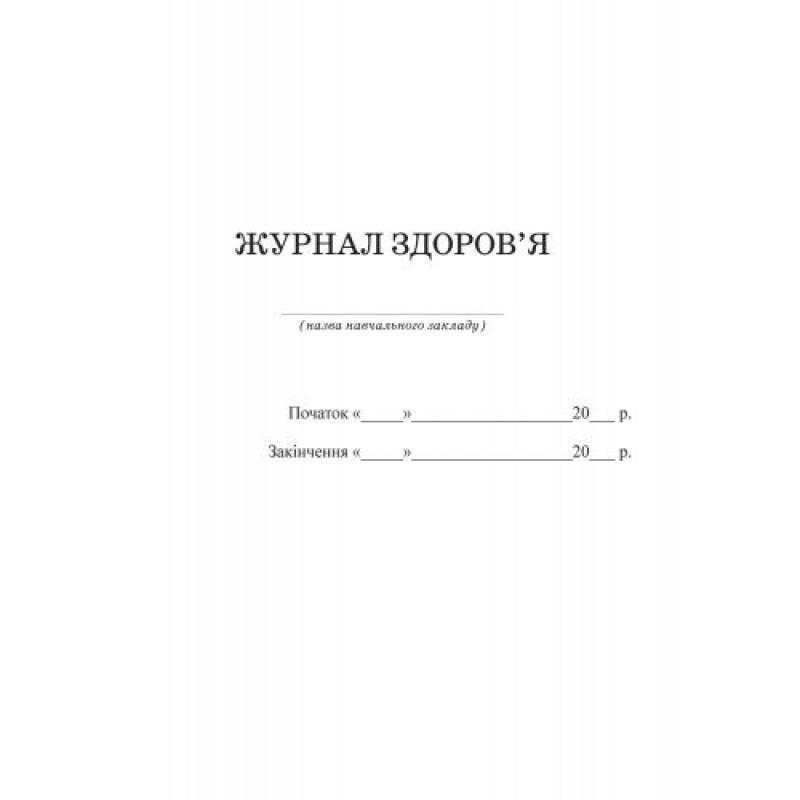 Журнал здоров'я Ранок