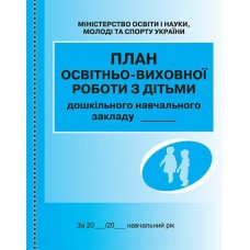 План образовательно-воспитательной работы с детьми Ранок
