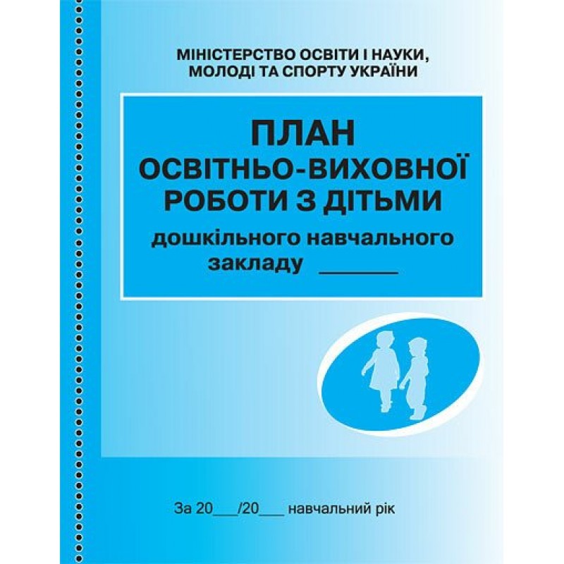План образовательно-воспитательной работы с детьми Ранок