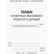 План образовательно-воспитательной работы с детьми Ранок