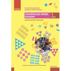 НУШ-2 Учебное пособие Ранок Украинский язык. Букварь 1 класс Часть 6 Большакова, Пристинская (2024)