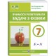 НУШ Вчимося розв’язувати задачі Пiдручники i посiбники Фізика 7 клас Генденштейн, Кирик