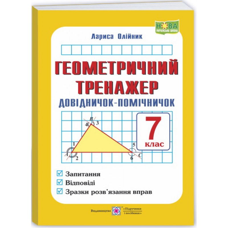 НУШ Геометричний тренажер Підручники і посібники Довідничок-помічничок: посібник з геометрії 7 клас Олійник