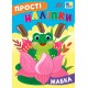 Простые наклейки УЛА Лягушка книга с наклейками Цибань