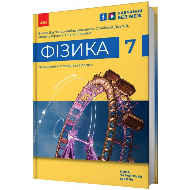 НУШ Учебник Ранок Физика 7 класс Барьяхтар, Божинова