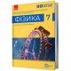 НУШ Учебник Ранок Физика 7 класс Барьяхтар, Божинова