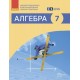 НУШ Підручник Ранок Алгебра 7 клас Прокопенко, Пекарська