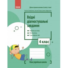 НУШ Входные диагностические задания Ранок 4 класс Украинский язык, Математика, Я исследую мир Оноприенко, Петрук, Андрусенко
