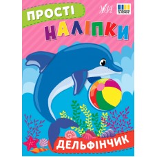 Прості наліпки УЛА Дельфінчик книга з наліпками Цибань