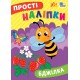 Простые наклейки УЛА Пчелка книга с наклейками Цибань