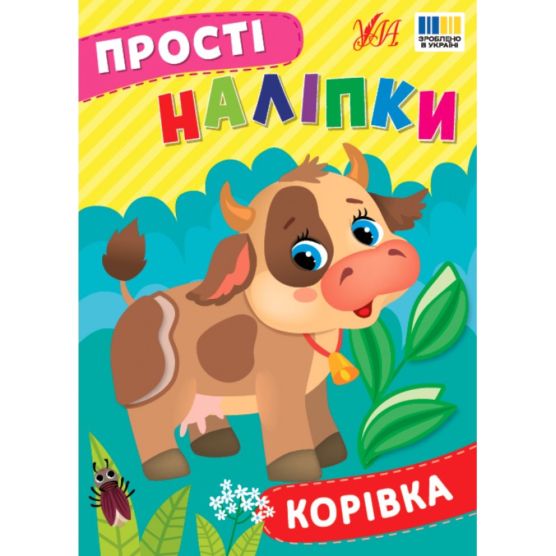 Простые наклейки УЛА Коровка книга с наклейками Цибань