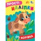 Простые наклейки УЛА Коровка книга с наклейками Цибань
