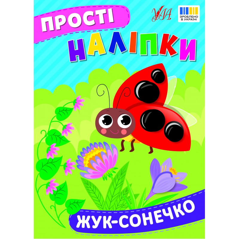 Простые наклейки УЛА Божья коровка книга с наклейками Цибань