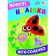 Простые наклейки УЛА Божья коровка книга с наклейками Цибань