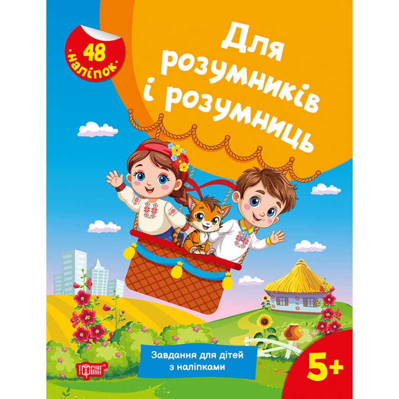 Для розумників і розумниць Торсінг Завдання для дітей з наліпками 5+ Жигалко