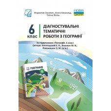 НУШ Диагностические тематические работы Астон География 6 класс Зинкевич, Конанец