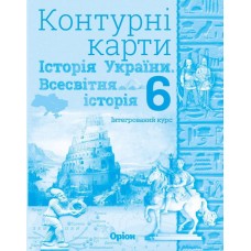 НУШ Контурные карты Орион Всемирная история. История Украины 6 класс Интегрированный курс