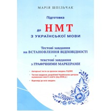ЗНО НМТ Тестовые задания и установление соответствия Подготовка к НМТ по украинскому языку Мария Шпильчак Симфония форте