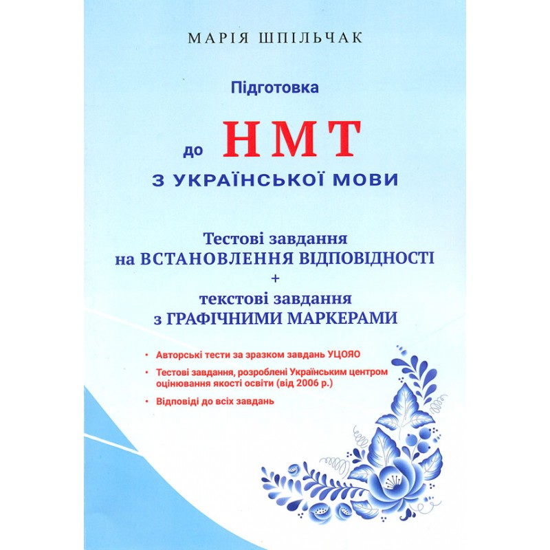 ЗНО НМТ Тестовые задания и установление соответствия Подготовка к НМТ по украинскому языку Мария Шпильчак Симфония форте