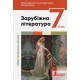 НУШ Підручник Літера Зарубіжна література 7 клас Ковбасенко, Первак, Дячок