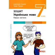 НУШ Рабочая тетрадь Літера Украинский язык 7 класс Онатий, Ткачук