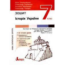 НУШ Рабочая тетрадь Літера История Украины 7 класс Топольницкая, Охрименко