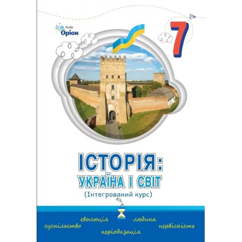 НУШ Учебник Орион История Украины и мир 7 класс Щупак, Секиринский, Власова, Кронгауз
