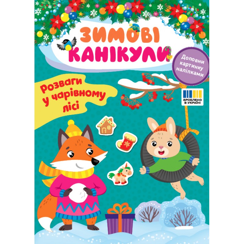 Зимние каникулы УЛА Развлечения в Волшебном лесу Книга с наклейками