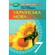 НУШ Підручник Грамота Українська мова 7 клас Голуб, Горошкіна