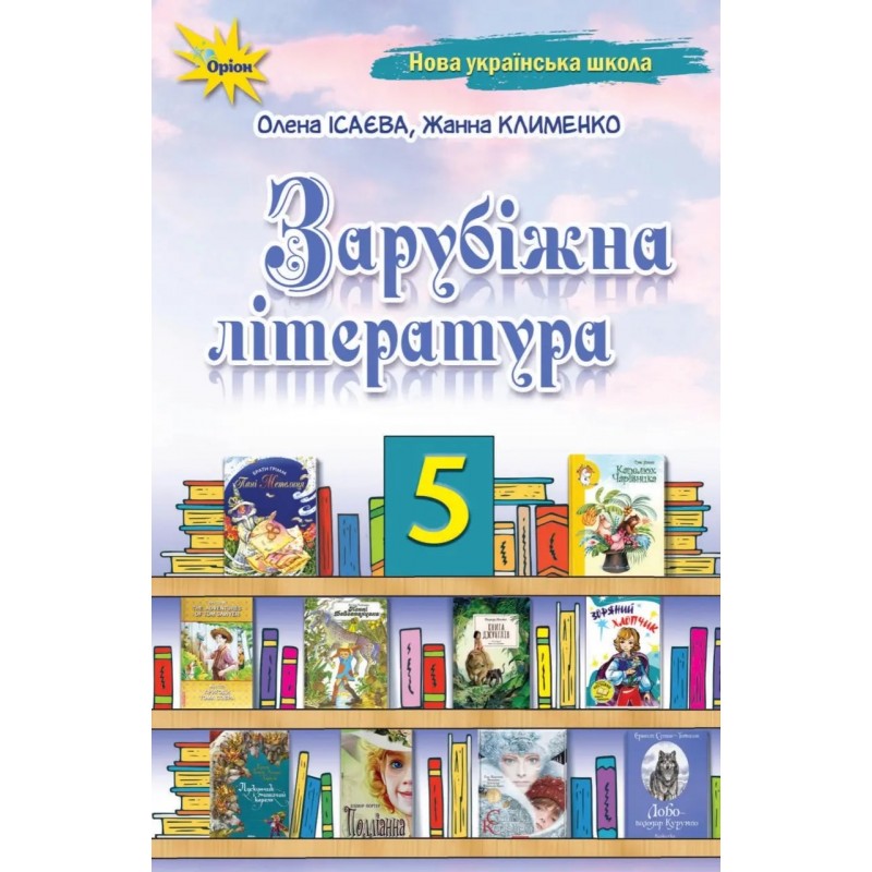 НУШ Підручник Оріон ​Зарубіжна література 5 клас Ісаєва, Клименко