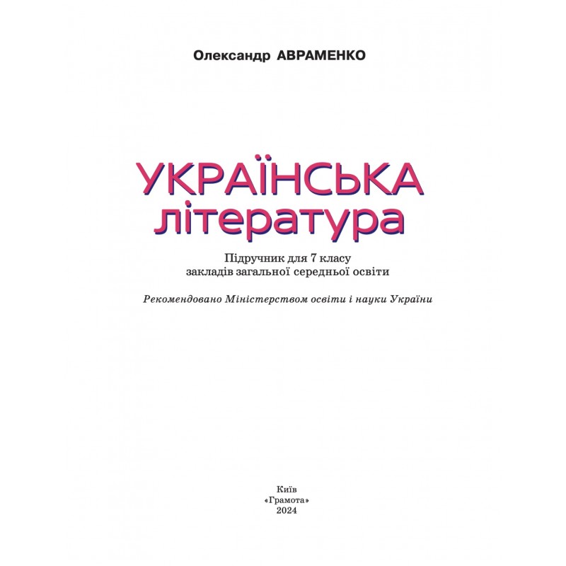 НУШ Підручник Грамота Українська література 7 клас Авраменко