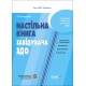 Настільна книга завідувача ЗДО Основа